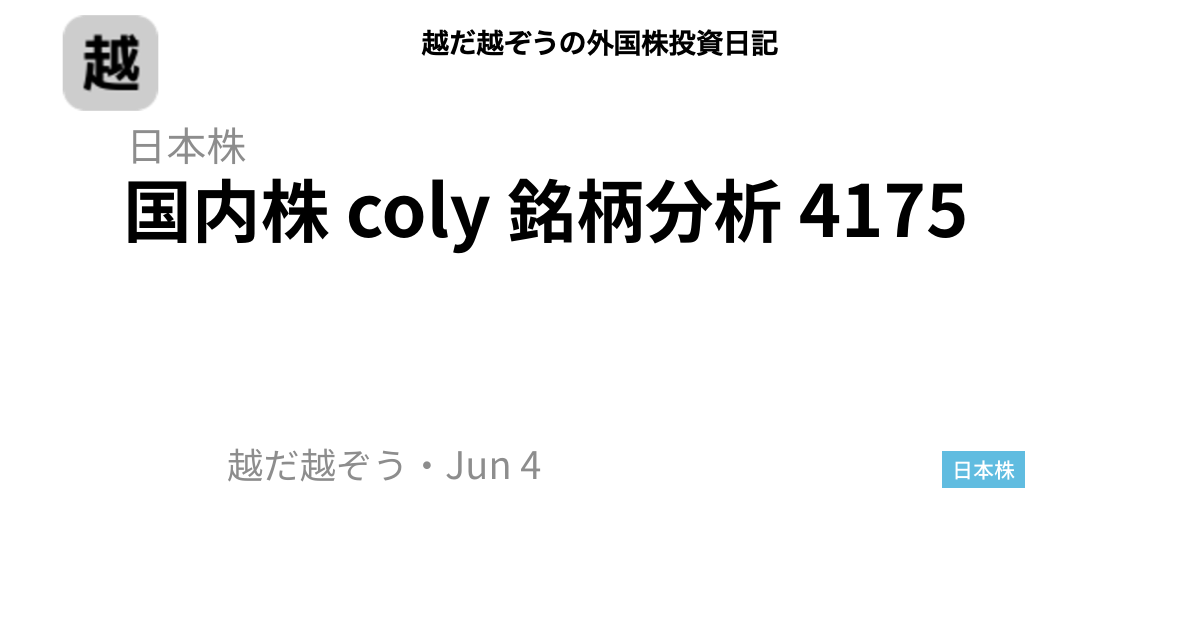 国内株 coly 銘柄分析 4175