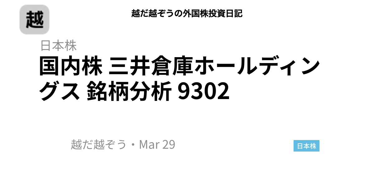 国内株 三井倉庫ホールディングス 銘柄分析 9302
