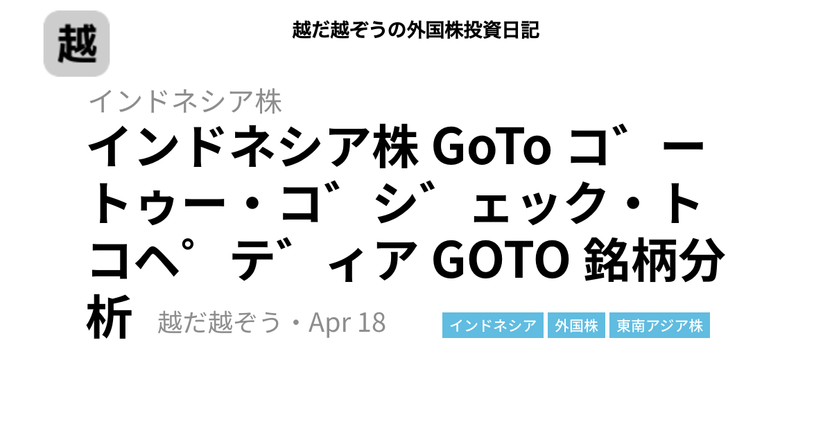インドネシア株 GoTo ゴートゥー・ゴジェック・トコペディア GOTO 銘柄分析
